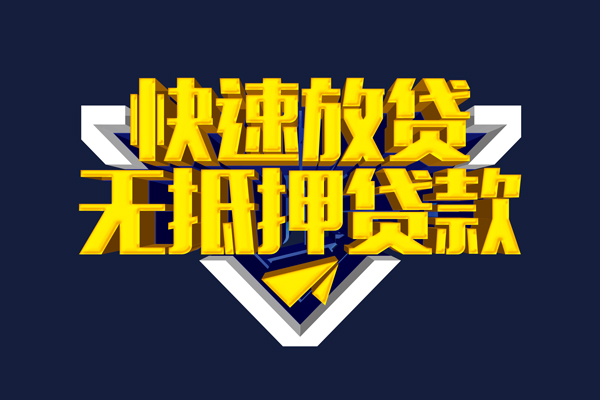 东莞无抵押民间小额借贷