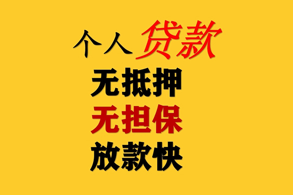 东莞无抵押信用贷款办理