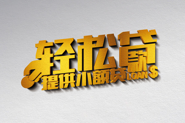 东莞无抵押短借
