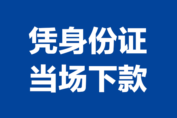 东莞无抵押私人贷款额