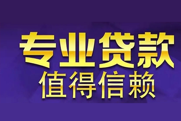 东莞无抵押身份证贷款