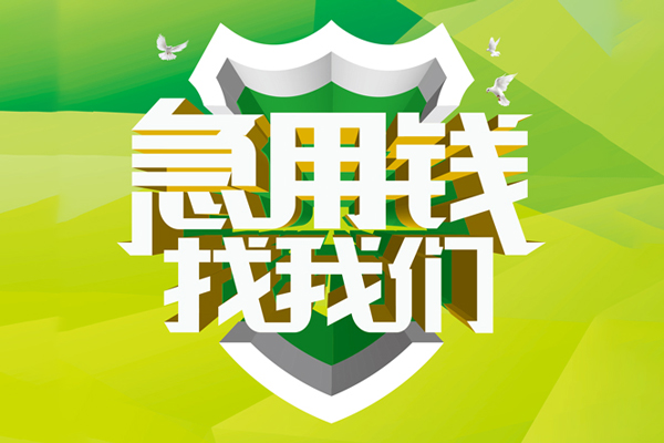 东莞无抵押私人信用贷款