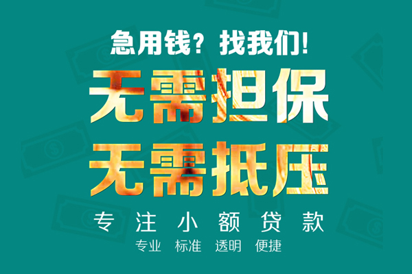 东莞无抵押正规私人借贷