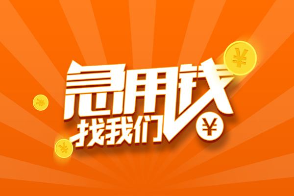 东莞无抵押个人私借