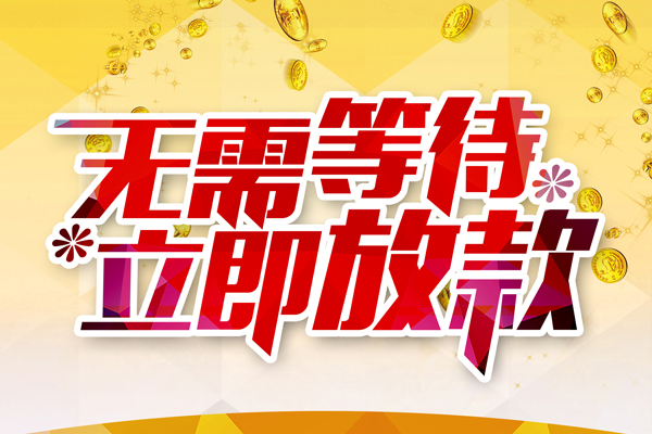东莞无抵押小额贷款贷款
