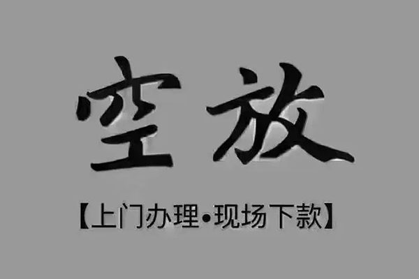 东莞无抵押短借私借空放