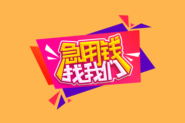 东莞无抵押空放贷款