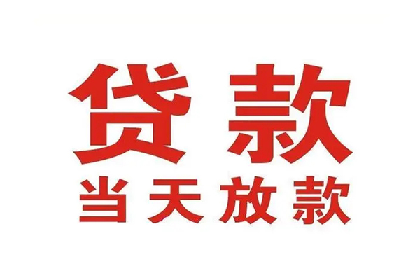 东莞无抵押贷款公司电话号码