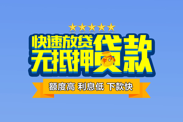 东莞无抵押社保信用贷款