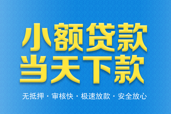 东莞无抵押私人工程贷款