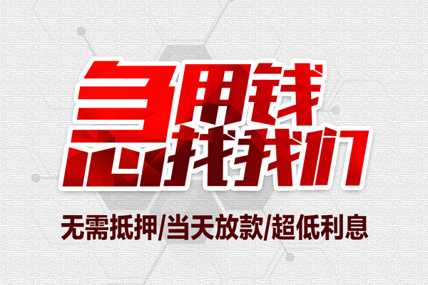 东莞无抵押民间小额借贷