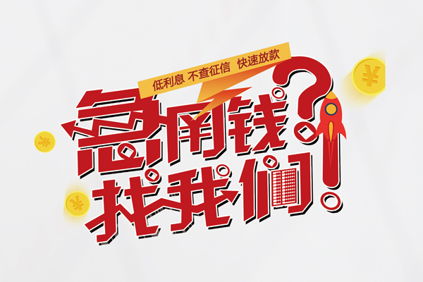 东莞无抵押空放私借民间借贷