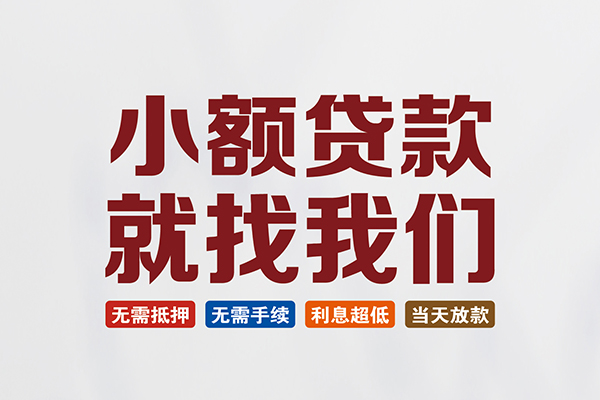 东莞无抵押信用贷款网