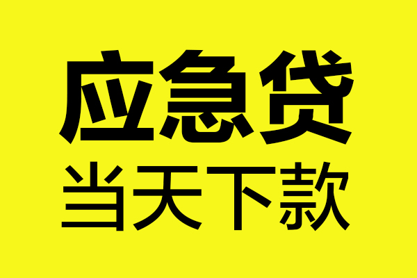 东莞无抵押短借私人