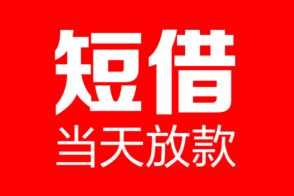 东莞无抵押用身份证借私借