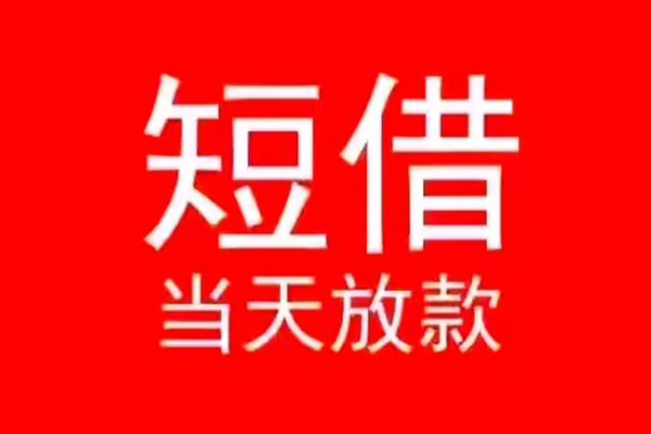 东莞无抵押小额短借