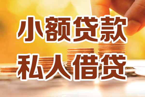 东莞无抵押贷款私借空放