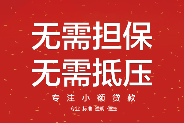 东莞无抵押私借上门放款