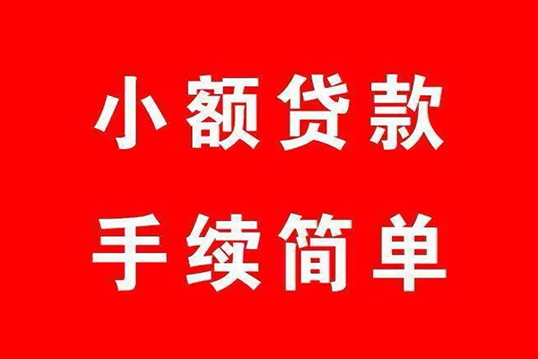 东莞无抵押民间私人借贷