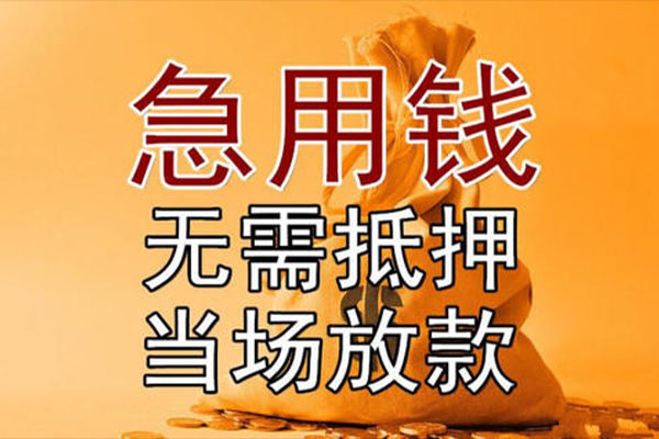 东莞无抵押正规短借